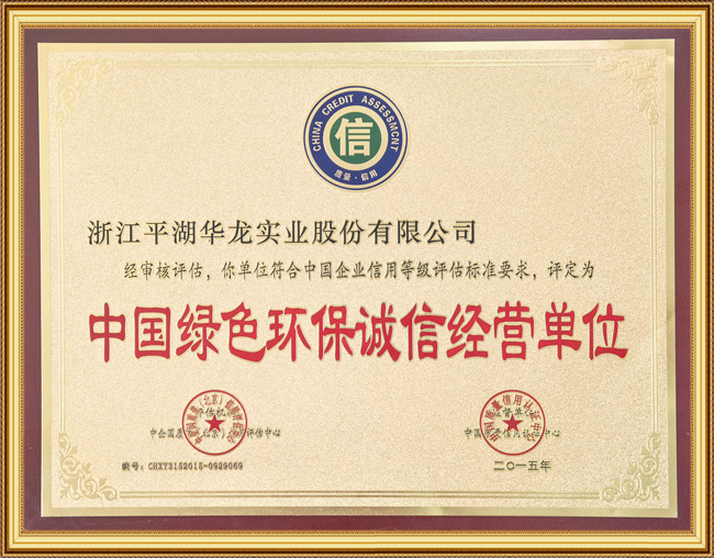 中國綠色環保誠信經營單位